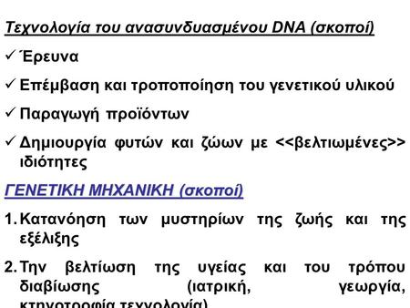 Τεχνολογία του ανασυνδυασμένου DNA (σκοποί)