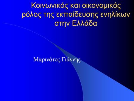 Κοινωνικός και οικονομικός ρόλος της εκπαίδευσης ενηλίκων στην Ελλάδα