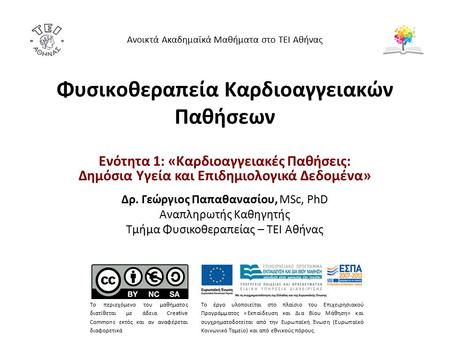 Φυσικοθεραπεία Καρδιοαγγειακών Παθήσεων Ενότητα 1: «Καρδιοαγγειακές Παθήσεις: Δημόσια Υγεία και Επιδημιολογικά Δεδομένα» Δρ. Γεώργιος Παπαθανασίου, MSc,