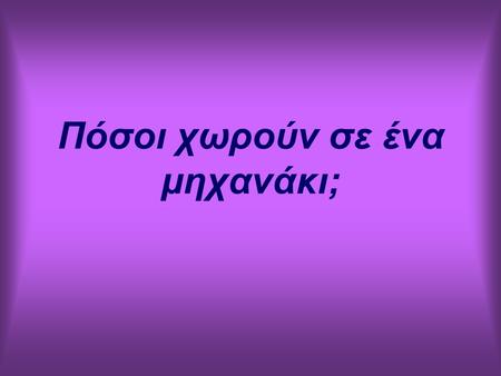 Πόσοι χωρούν σε ένα μηχανάκι;. ένας ένας με το στερεοφωνικό του.