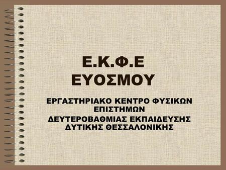 Ε.Κ.Φ.Ε ΕΥΟΣΜΟΥ ΕΡΓΑΣΤΗΡΙΑΚΟ ΚΕΝΤΡΟ ΦΥΣΙΚΩΝ ΕΠΙΣΤΗΜΩΝ