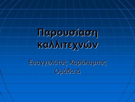 Παρουσίαση καλλιτεχνών