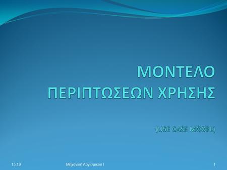 15:21Μηχανική Λογισμικού Ι1. ΜΟΝΤΕΛΟ ΠΕΡΙΠΤΩΣΕΩΝ ΧΡΗΣΗΣ 15:21Μηχανική Λογισμικού Ι2.