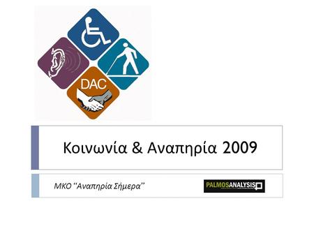 Κοινωνία & Αναπηρία 2009 ΜΚΟ “ Αναπηρία Σήμερα ”.