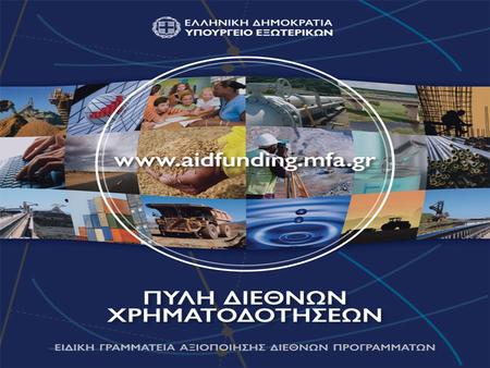 Εθνικό Στρατηγικό Πλαίσιο Αναφοράς 2007-2013 Επενδυτικό Πρόγραμμα Υπουργείου Εξωτερικών Γραφείο Υποστήριξης Ελληνικών Επιχειρήσεων και ΜΚΟ για την αξιοποίηση.
