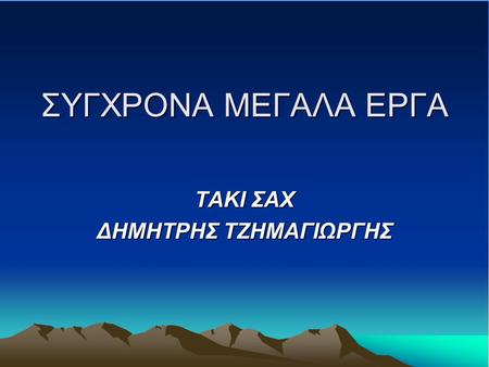 ΤΑΚΙ ΣΑΧ ΔΗΜΗΤΡΗΣ ΤΖΗΜΑΓΙΩΡΓΗΣ