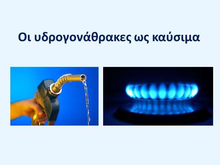 Οι υδρογονάθρακες ως καύσιμα. Η καύση είναι η πρώτη χημική αντίδραση που χρησιμοποιήθηκε από τους ανθρώπους για … θέρμανση μαγείρεμα Κατασκευή αντικειμένων.