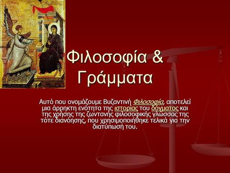 Φιλοσοφία & Γράμματα Αυτό που ονομάζουμε Βυζαντινή Φιλοσοφία, αποτελεί μια άρρηκτη ενότητα της ιστορίας του δόγματος και της χρήσης της ζωντανής φιλοσοφικής.