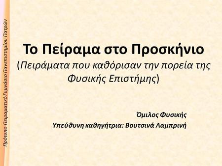 Όμιλος Φυσικής Υπεύθυνη καθηγήτρια: Βουτσινά Λαμπρινή