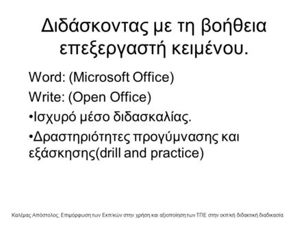 Διδάσκοντας με τη βοήθεια επεξεργαστή κειμένου. Word: (Microsoft Office) Write: (Open Office) Ισχυρό μέσο διδασκαλίας. Δραστηριότητες προγύμνασης και εξάσκησης(drill.