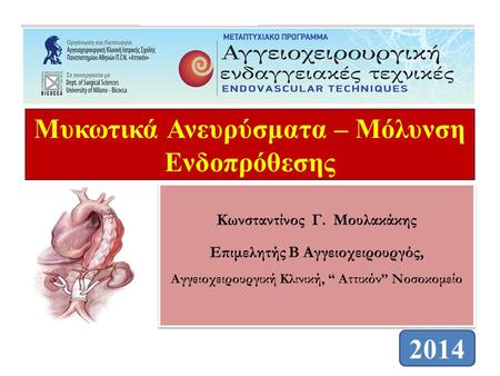 Μυκωτικά Ανευρύσματα – Μόλυνση Ενδοπρόθεσης Κωνσταντίνος Γ. Μουλακάκης