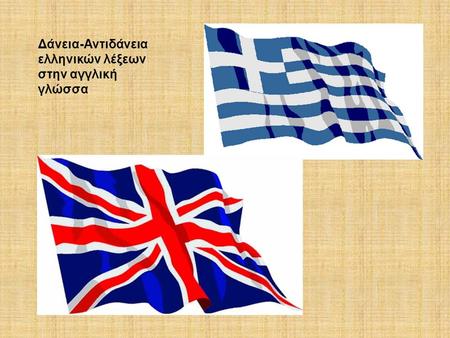 Δάνεια-Αντιδάνεια ελληνικών λέξεων στην αγγλική γλώσσα