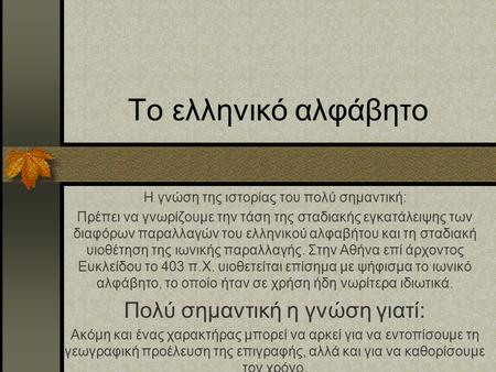 Το ελληνικό αλφάβητο Πολύ σημαντική η γνώση γιατί: