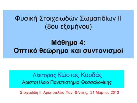 Φυσική Στοιχειωδών Σωματιδίων ΙΙ (8ου εξαμήνου) Μάθημα 4: Οπτικό θεώρημα και συντονισμοί Λέκτορας Κώστας Κορδάς Αριστοτέλειο Πανεπιστήμιο Θεσσαλονίκης.