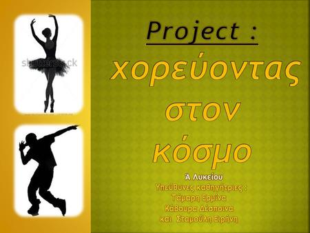 Project : χορεύοντας στον κόσμο