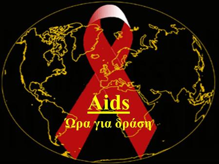 Aids Ώρα για δράση.