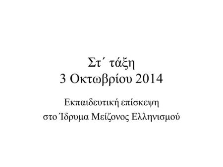 Στ΄ τάξη 3 Οκτωβρίου 2014 Εκπαιδευτική επίσκεψη στο Ίδρυμα Μείζονος Ελληνισμού.