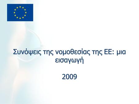 Συνόψεις της νομοθεσίας της ΕΕ: μια εισαγωγή 2009.