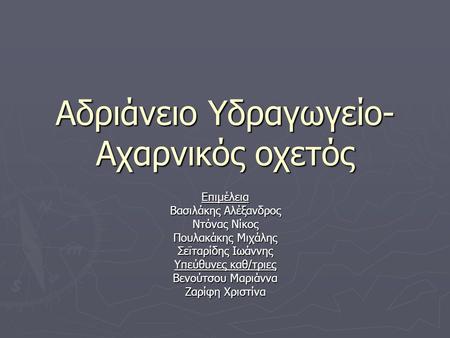 Αδριάνειο Υδραγωγείο-Αχαρνικός οχετός