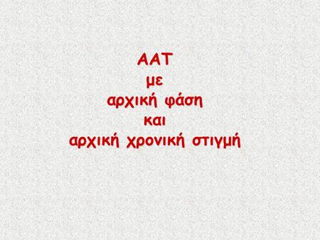 ΑΑΤ με αρχική φάση και αρχική χρονική στιγμή. Αν η μελέτη μιας ΑΑΤ αρχίζει μια χρονική στιγμή διάφορη του μηδενός (t 0 ≠ 0), τότε ισχύει: αρνητικές Οι.