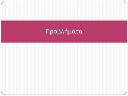 Προβλήματα. Ο Γιάννης έχει 14 βόλους. Κέρδισε ακόμα 2. Πόσους βόλους έχει τώρα;