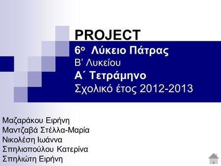 PROJECT 6ο  Λύκειο Πάτρας Β’ Λυκείου Α΄ Τετράμηνο Σχολικό έτος