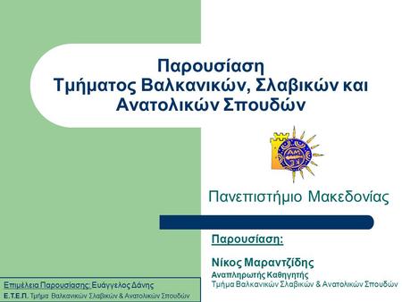 Παρουσίαση Τμήματος Βαλκανικών, Σλαβικών και Ανατολικών Σπουδών
