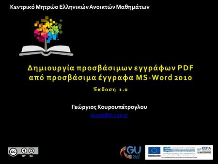 Κεντρικό Μητρώο Ελληνικών Ανοικτών Μαθημάτων Δημιουργία προσβάσιμων εγγράφων PDF από προσβάσιμα έγγραφα MS-Word 2010 Έκδοση 1.0 Γεώργιος Κουρουπέτρογλου.