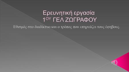  Πρόκειται για περίπτωση που πληροί τα κριτήρια της εξάρτησης όπου όμως πλέον είναι η συνήθης συμπεριφορά για τον χρήστη και υπάρχει σοβαρή βαρύτητα.