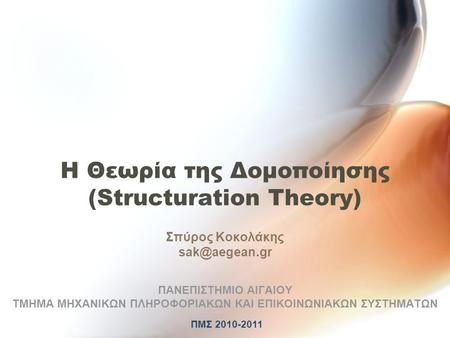 Η Θεωρία της Δομοποίησης (Structuration Theory)