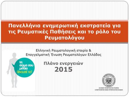 Πανελλήνια ενημερωτική εκστρατεία για τις Ρευματικές Παθήσεις και το ρόλο του Ρευματολόγου Ελληνική Ρευματολογική εταιρία & Επαγγελματική Ένωση Ρευματολόγων.