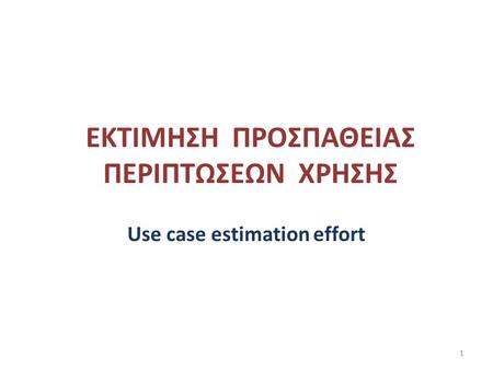 ΕΚΤΙΜΗΣΗ ΠΡΟΣΠΑΘΕΙΑΣ ΠΕΡΙΠΤΩΣΕΩΝ ΧΡΗΣΗΣ Use case estimation effort 1.