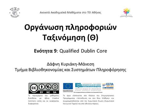Οργάνωση πληροφοριών Ταξινόμηση (Θ) Ενότητα 9: Qualified Dublin Core Δάφνη Κυριάκη-Μάνεση Τμήμα Βιβλιοθηκονομίας και Συστημάτων Πληροφόρησης Το περιεχόμενο.