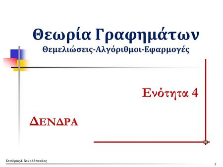 Θεωρία Γραφημάτων Θεμελιώσεις-Αλγόριθμοι-Εφαρμογές Ενότητα 4 Δ ΕΝΔΡΑ Σταύρος Δ. Νικολόπουλος 1.