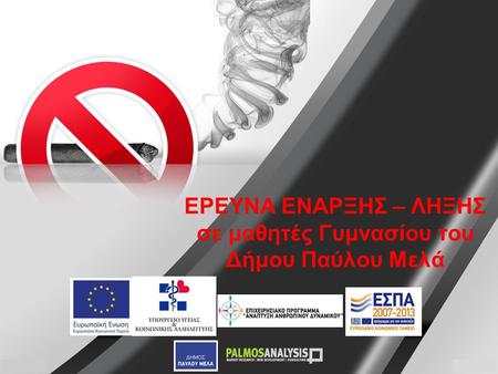 ΕΡΕΥΝΑ ΕΝΑΡΞΗΣ – ΛΗΞΗΣ σε μαθητές Γυμνασίου του Δήμου Παύλου Μελά.