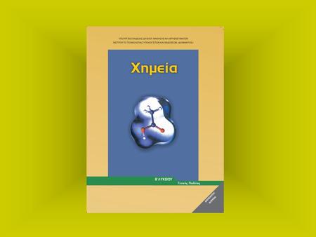 1.3 Αλκάνια – μεθάνιο, φυσικό αέριο, βιοαέριο