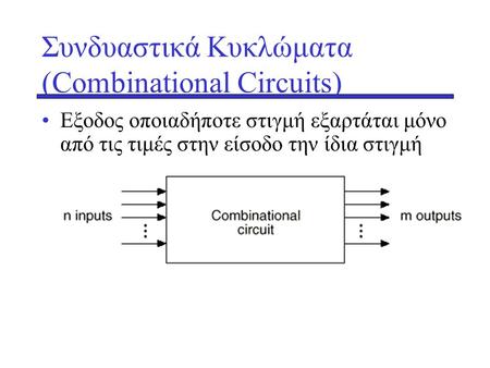 Συνδυαστικά Κυκλώματα (Combinational Circuits)