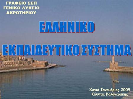 ΓΡΑΦΕΙΟ ΣΕΠ ΓΕΝΙΚΟ ΛΥΚΕΙΟ ΑΚΡΩΤΗΡΙΟΥ