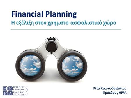 Financial Planning Η εξέλιξη στον χρηματο-ασφαλιστικό χώρο