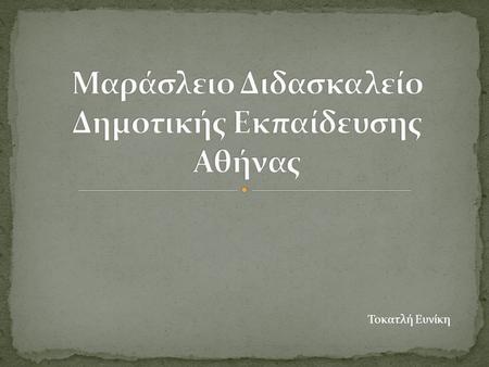 Μαράσλειο Διδασκαλείο Δημοτικής Εκπαίδευσης Αθήνας