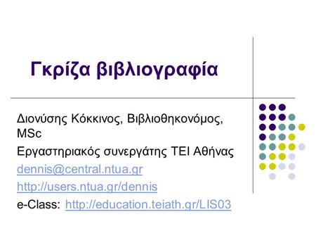 Γκρίζα βιβλιογραφία Διονύσης Κόκκινος, Βιβλιοθηκονόμος, MSc Εργαστηριακός συνεργάτης ΤΕΙ Αθήνας  e-Class: