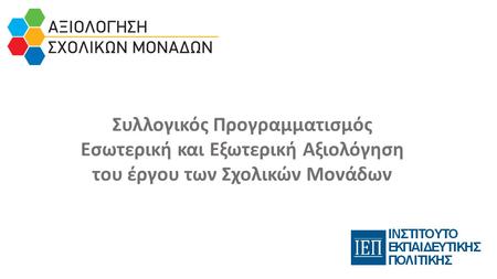 Συλλογικός Προγραμματισμός Εσωτερική και Εξωτερική Αξιολόγηση του έργου των Σχολικών Μονάδων.