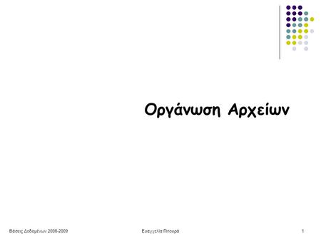 Βάσεις Δεδομένων 2008-2009Ευαγγελία Πιτουρά1 Οργάνωση Αρχείων.