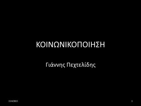 ΚΟΙΝΩΝΙΚΟΠΟΙΗΣΗ Γιάννης Πεχτελίδης 12/4/2017.