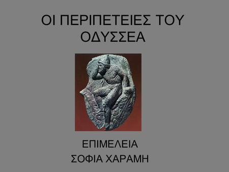 ΟΙ ΠΕΡΙΠΕΤΕΙΕΣ ΤΟΥ ΟΔΥΣΣΕΑ