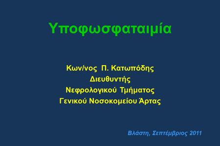 Νεφρολογικού Τμήματος Γενικού Νοσοκομείου Άρτας