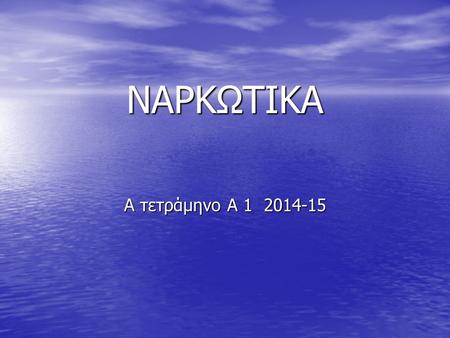 ΝΑΡΚΩΤΙΚΑ Α τετράμηνο Α 1 2014-15.
