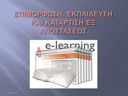 15/4/2015 1. 2 3 « Η προγραμματισμένη εμπειρία διδασκαλίας / μάθησης η οποία χρησιμοποιεί πληθώρα νέων τεχνολογιών ( βίντεο, τηλεπικοινωνίες, ηλεκτρονικούς.