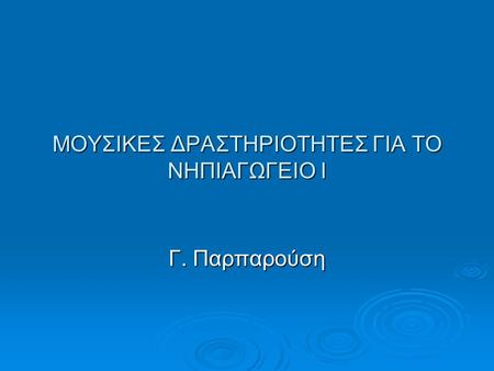 ΜΟΥΣΙΚΕΣ ΔΡΑΣΤΗΡΙΟΤΗΤΕΣ ΓΙΑ ΤΟ ΝΗΠΙΑΓΩΓΕΙΟ Ι