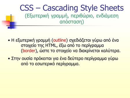 CSS – Cascading Style Sheets (Εξωτερική γραμμή, περιθώριο, ενδιάμεση απόσταση) Η εξωτερική γραμμή (outline) σχεδιάζεται γύρω από ένα στοιχείο της HTML,